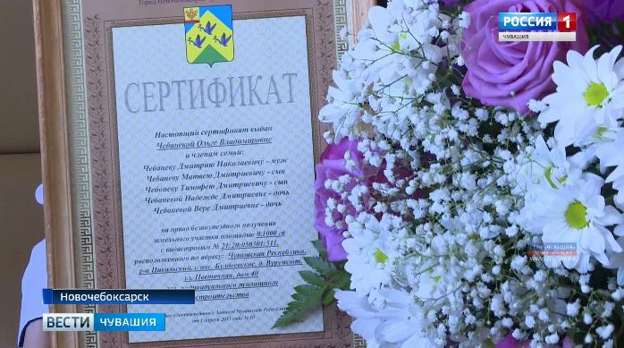 Четырём новочебоксарским многодетным семьям вручили сертификаты на земельные участки в Цивильском районе