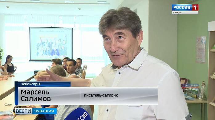 В Чебоксарах прошла творческая встреча с известным писателем-сатириком Марселем Салимовым
