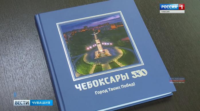  Чувашское книжное издательство и городская  администрация выпустили памятный альбом к 550-летнему юбилею Чебоксар 