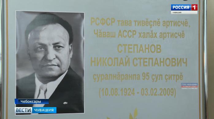 В Чувашском драматическом театре прошел вечер памяти Николая Степанова
