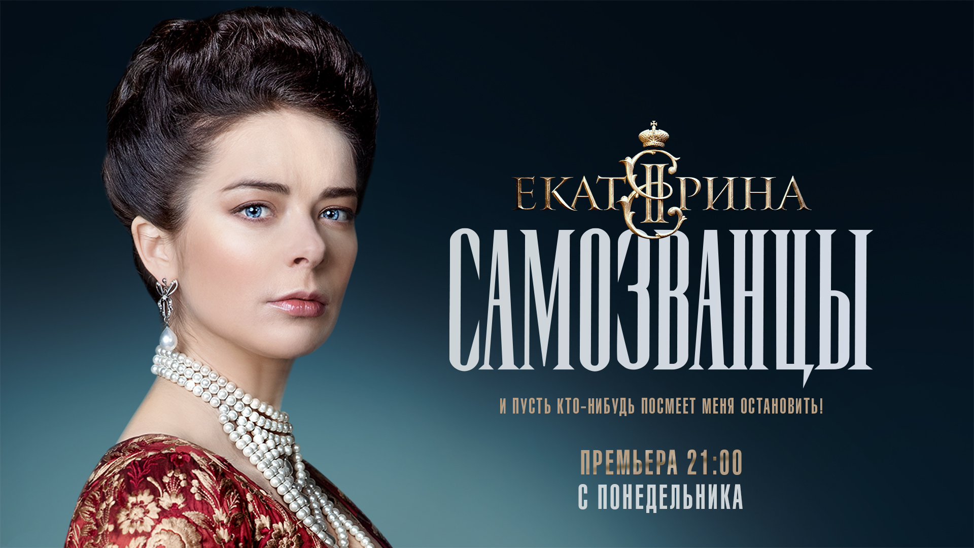 Канал «Россия 1» представляет большую премьеру - сериал «Екатерина. Самозванцы»