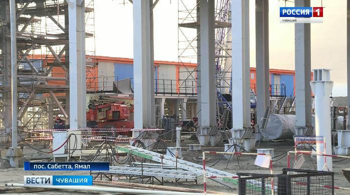 Предприятие Чувашии участвует в реализации масштабного проекта на Ямале