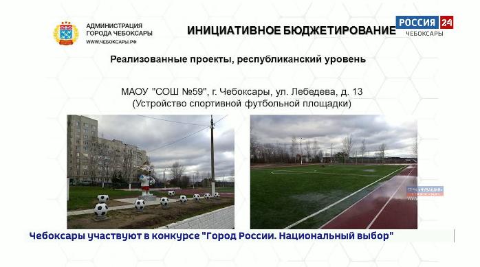 Программа инициативного бюджетирования стала хорошим подспорьем для развития общественной инфраструктуры в Чебоксарах