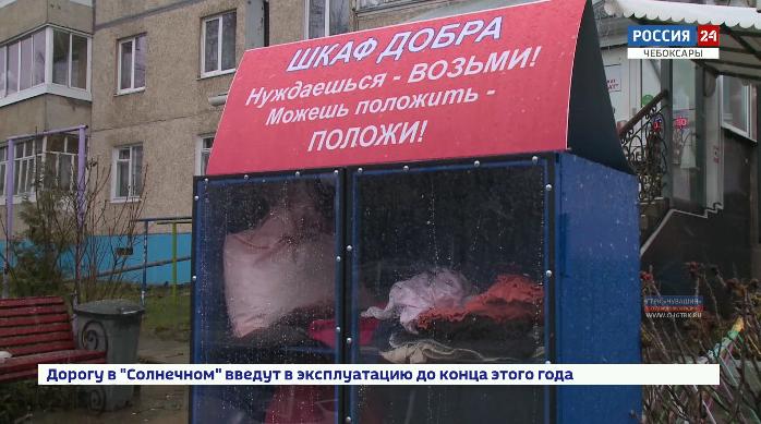 В Чебоксарах появился шкаф добра 