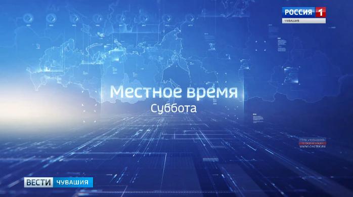 Смотрите в программе «Местное время. Суббота»