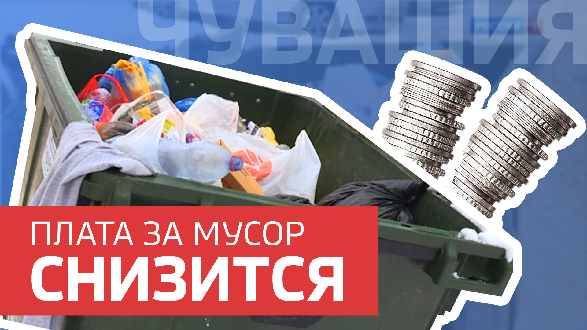 В 2020-м году снизится плата по обращению с твёрдыми коммунальными отходами