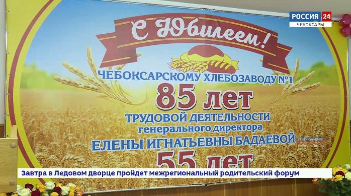 Чебоксарский хлебозавод №1 отметил свой 85-ый день рождения