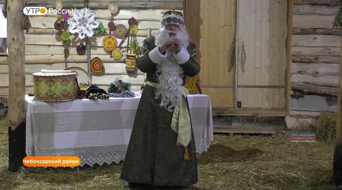 В этнокомплексе «Ясна» чувашский Дед Мороз  Хӗл Мучи вместе с внучкой Юр Пике принимают гостей