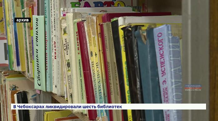 В Чебоксарах закрывают шесть библиотек