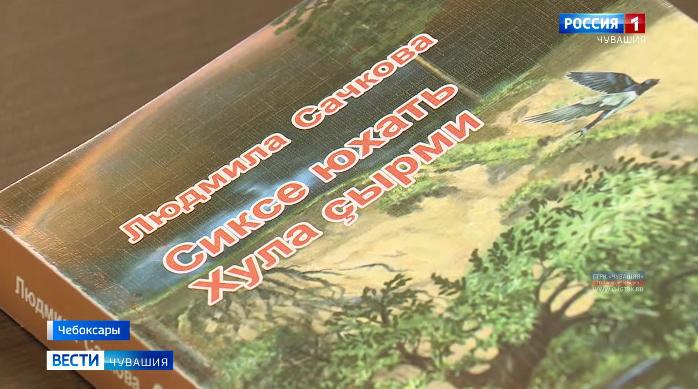 В Чебоксарах прошла презентация исторического романа Людмилы Сачковой о традициях и быте чувашских крестьян