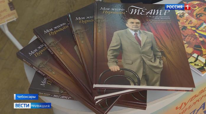 Чувашское книжное издательство выпустило книгу, посвященную жизни и творчеству художественного руководителя Чувашского академического драмтеатра