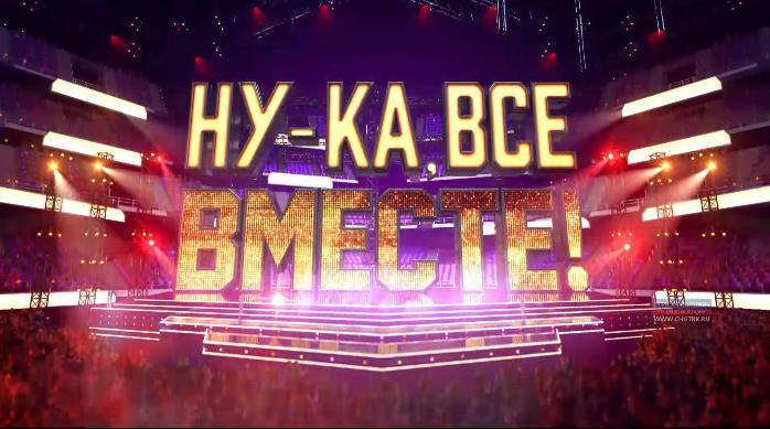   2 февраля на телеканале "Россия 1" стартует 2-й сезон шоу «Ну-ка, все вместе!»  