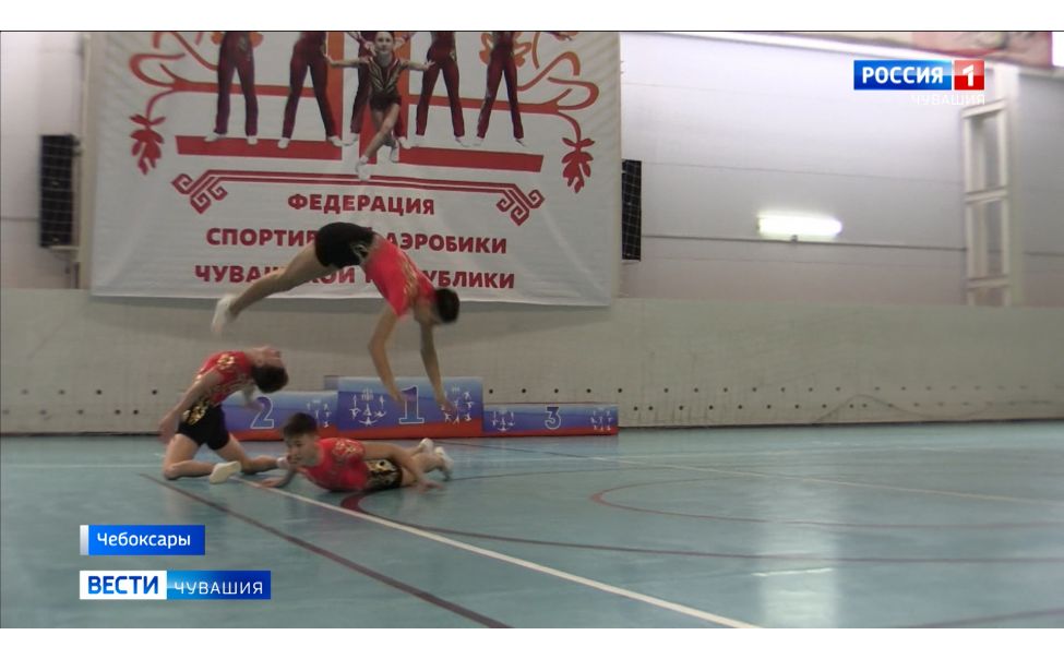 В Чебоксарах прошли чемпионат и первенство республики по спортивной аэробике 