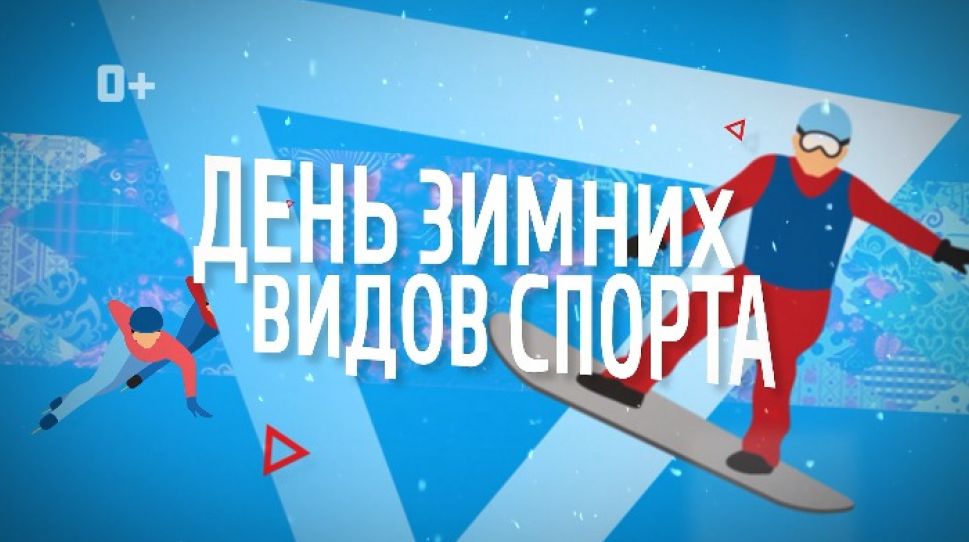  День зимних видов спорта пройдет в выходные на стадионе «Олимпийский» в Чебоксарах 