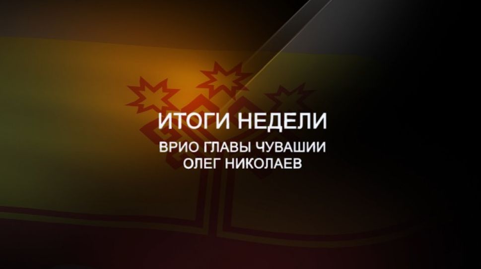    Олег Николаев рассказал о своей первой неделе на посту врио Главы Чувашии   