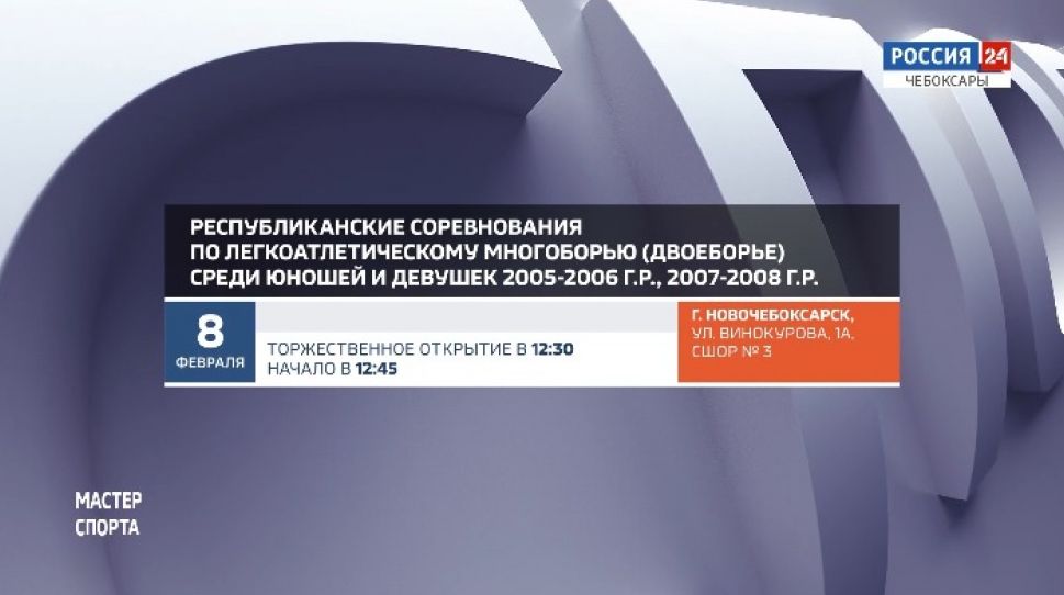   Афиша спортивных мероприятий на 8-9 февраля  