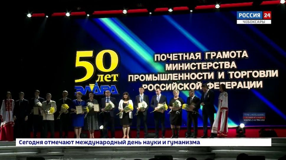    АО «Элара»: 50 лет успешной работы на имидж России и Чувашии   