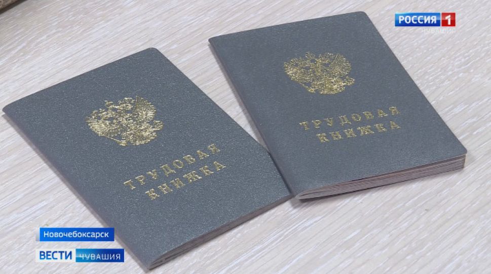  Организации Чувашии формируют сведения для электронных трудовых книжек 