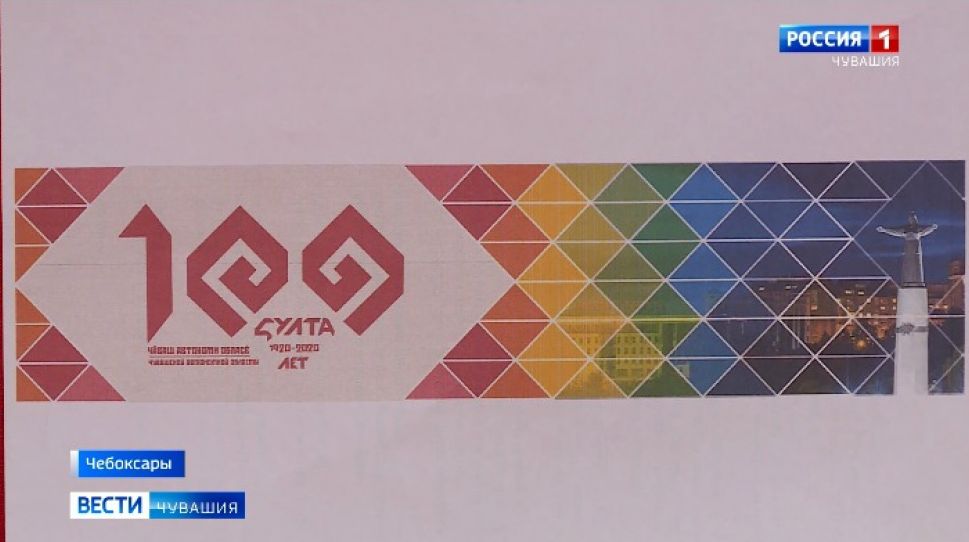 К 100-летию Чувашской автономии утвержден официальный логотип 