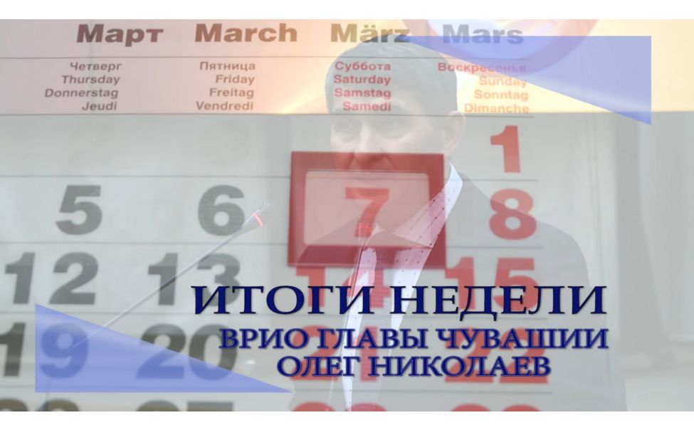     Олег Николаев подвёл итоги пятой недели на посту первого лица региона          