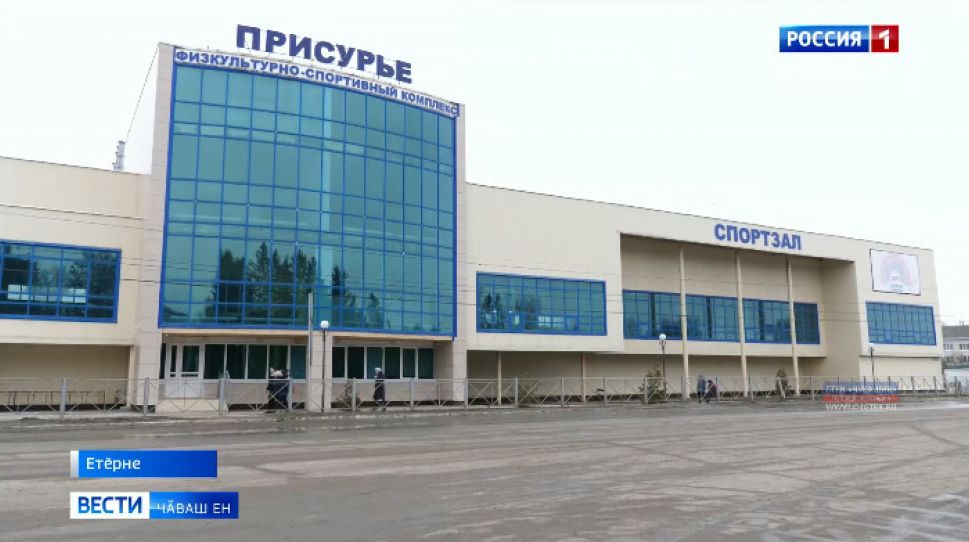  Етӗрнере ача-пӑчапа ҫамрӑксен спорт шкулне тӗпрен юсаҫҫӗ

 