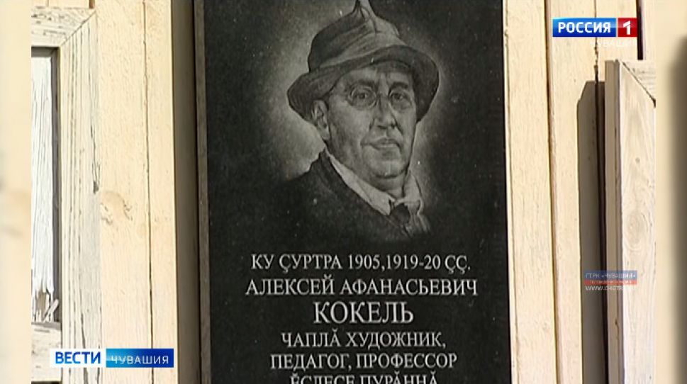 К 140-летию Алексея Кокеля в Чувашии отреставрировали дом-музей художника