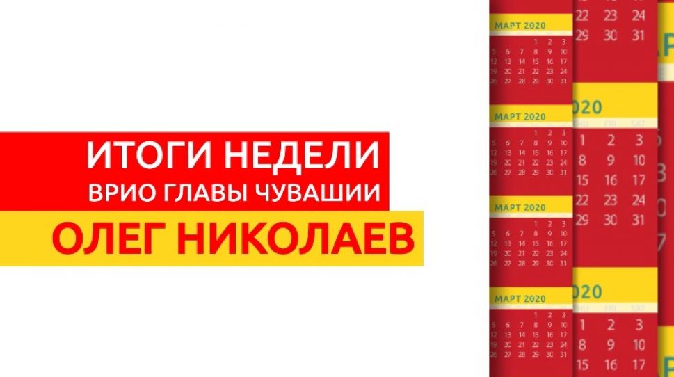      Олег Николаев взялся за решение самых острых проблем Чувашии     