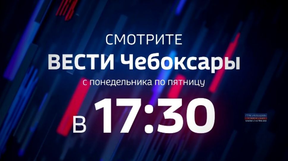 "Вести. Чебоксары" теперь выходят на телеканале " Россия 24" в 17-30