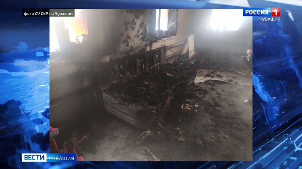     Пожар в Чебоксарах унес жизни двоих маленьких детей и их бабушки    