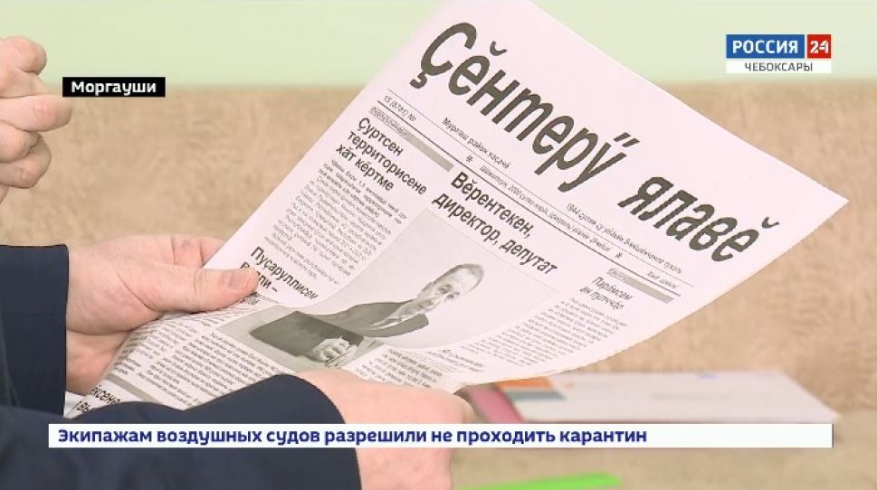    Чувашскую газету "Ҫӗнтерӳ ялавӗ" читают свыше 4500 семей   