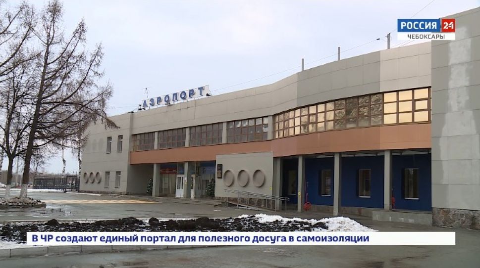  Чебоксарскому аэропорту в вынужденном отпуске предложили заняться реконструкцией  