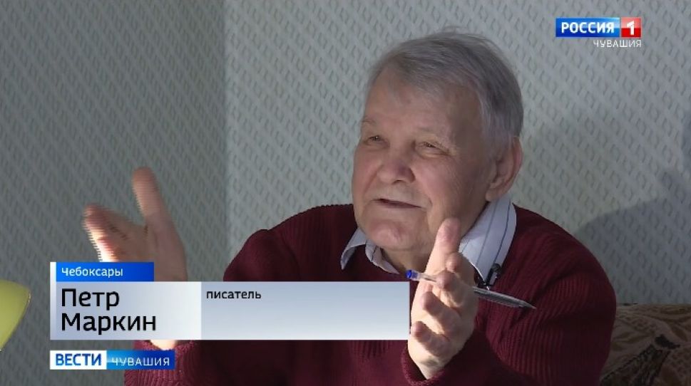  Свое 90-летие отмечает ветеран ГТРК «Чувашия», поэт и писатель Петр Маркин  
