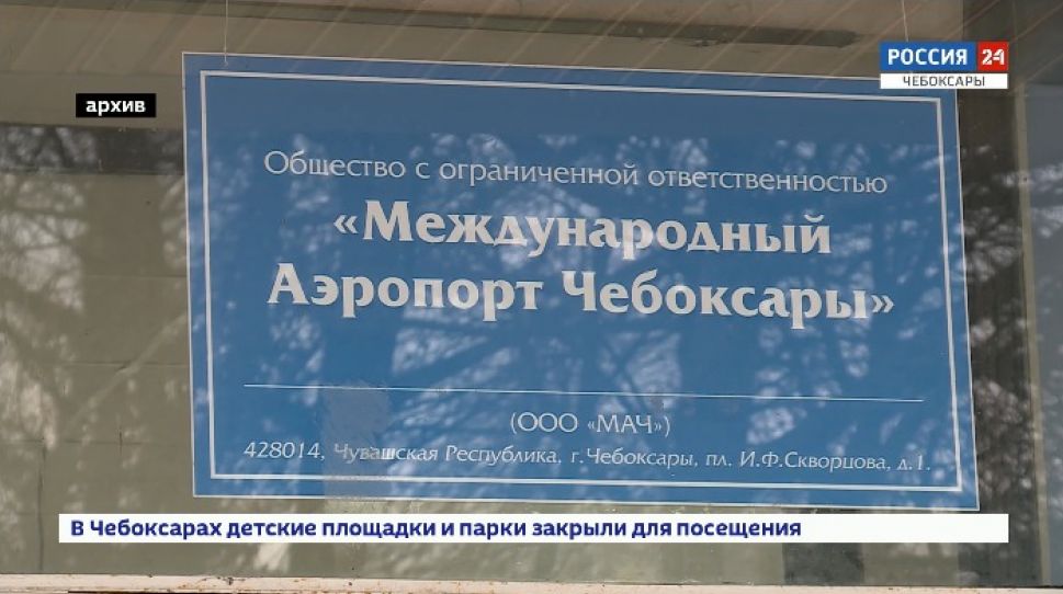 Правительство Чувашии поддержит Чебоксарский аэропорт в кризисный период