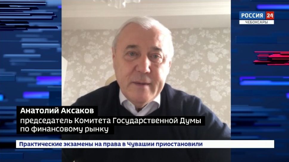  Депутат ГД РФ Анатолий Аксаков рассказал о банковских мерах поддержки бизнеса 