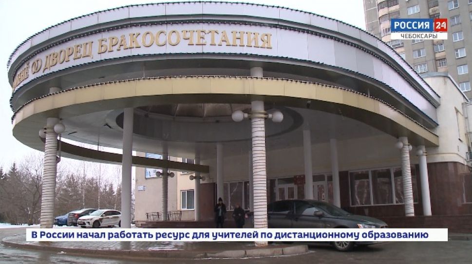 В Чувашии на время карантина не будут разводить и женить