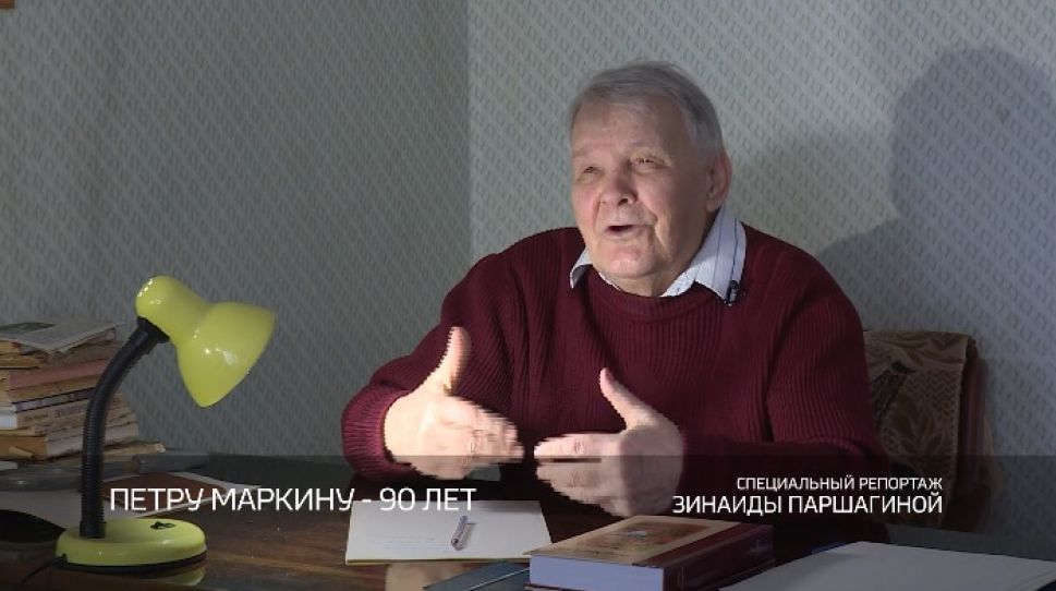 Специальный репортаж. Писатель Петр Маркин.