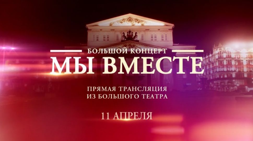 В эфире телеканала "Россия " - творческий марафон со сцены Большого театра      