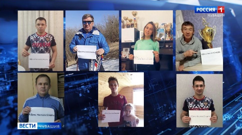  Спортсмены Чувашии поддержали акцию #ДеньЧистогоСпорта 