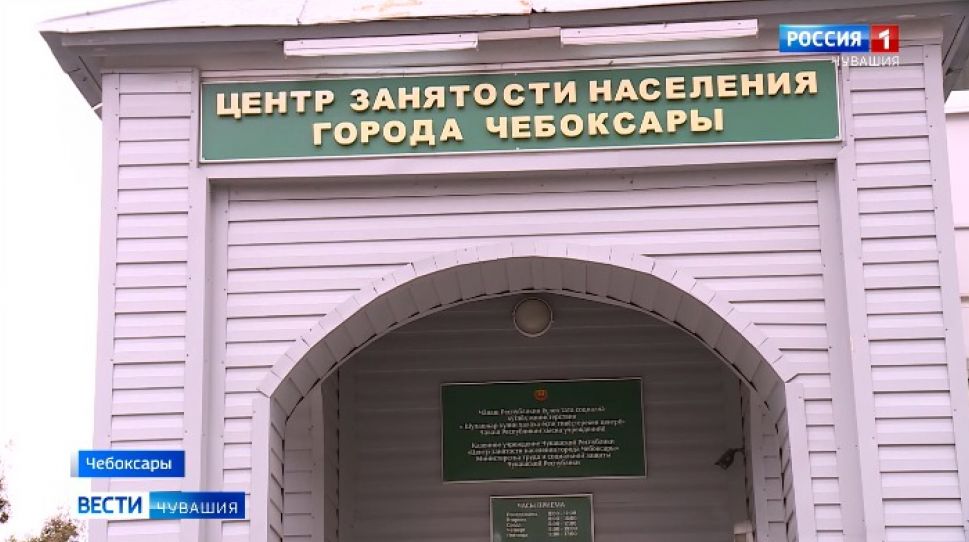   В центрах занятости населения Чувашии количество обращений выросло в 7 раз  