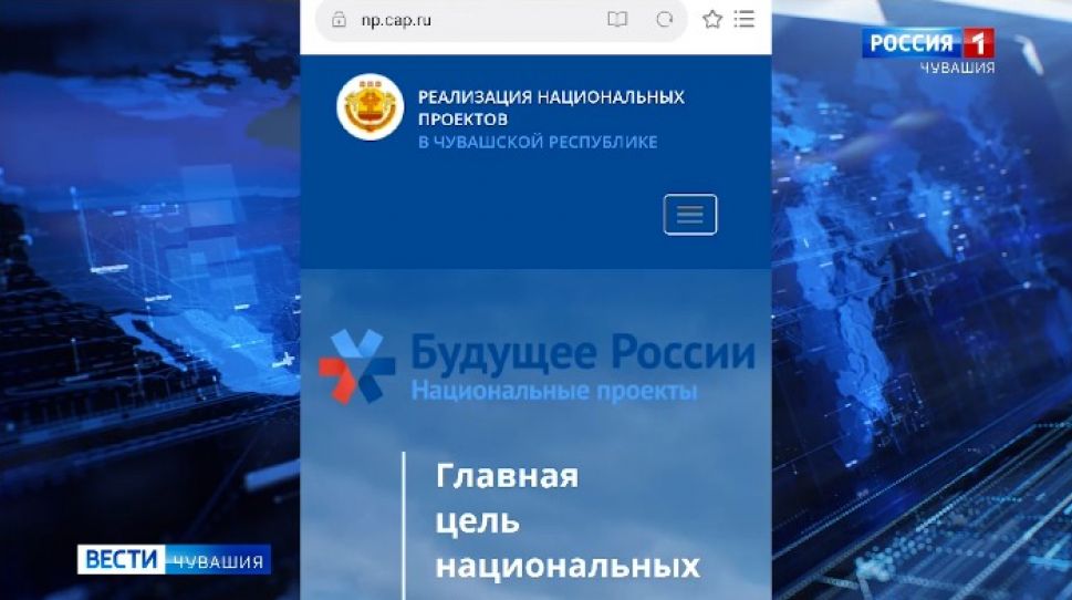   В Чувашии представлен портал с информацией о реализации нацпроектов  