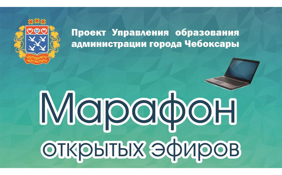 В Чебоксарах запустили марафон открытых эфиров