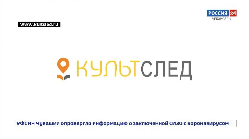 Всероссийский конкурс «Культурный след» приглашает к участию 