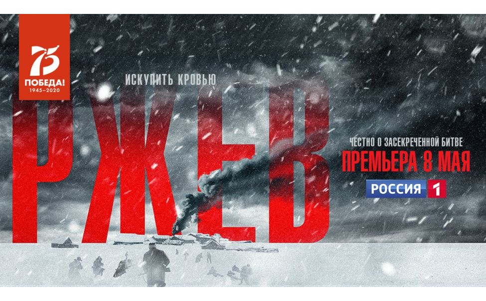 На телеканале "Россия 1" - самая честная  премьера весны: военная драма "РЖЕВ"