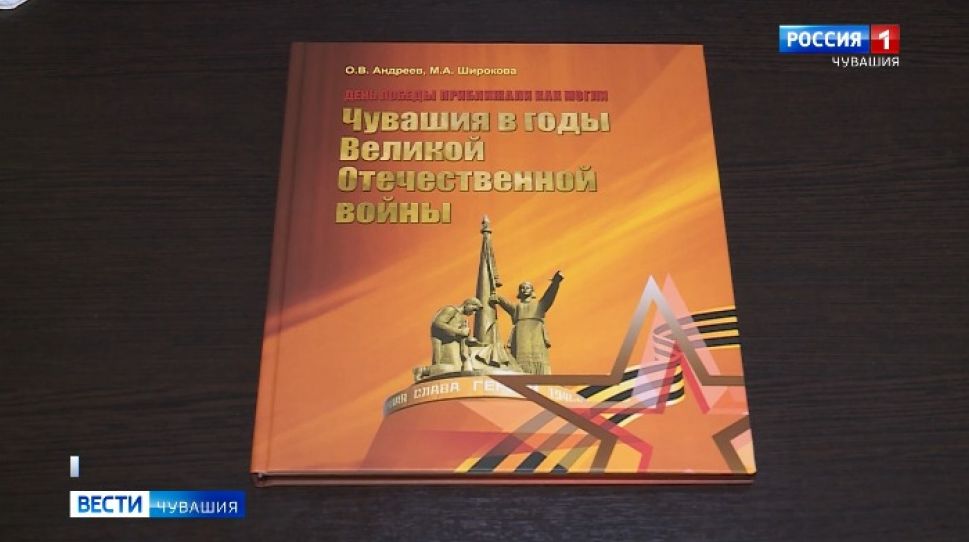 В Чувашии издана новая книга "Чувашия в годы Великой Отечественной войны"