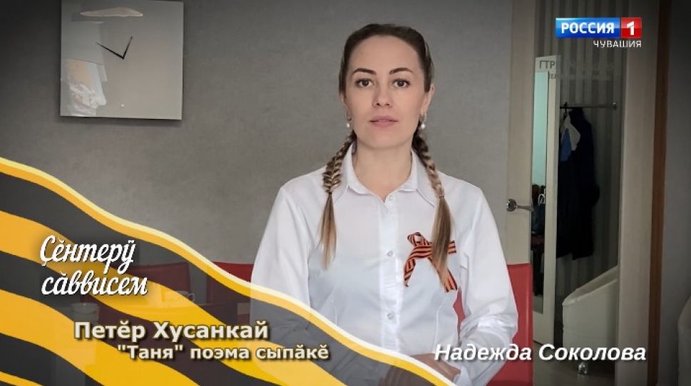 "Наша Победа. Стихи Победы" Петр Хузангай отрывок из поэмы "Таня" (на чувашском языке)