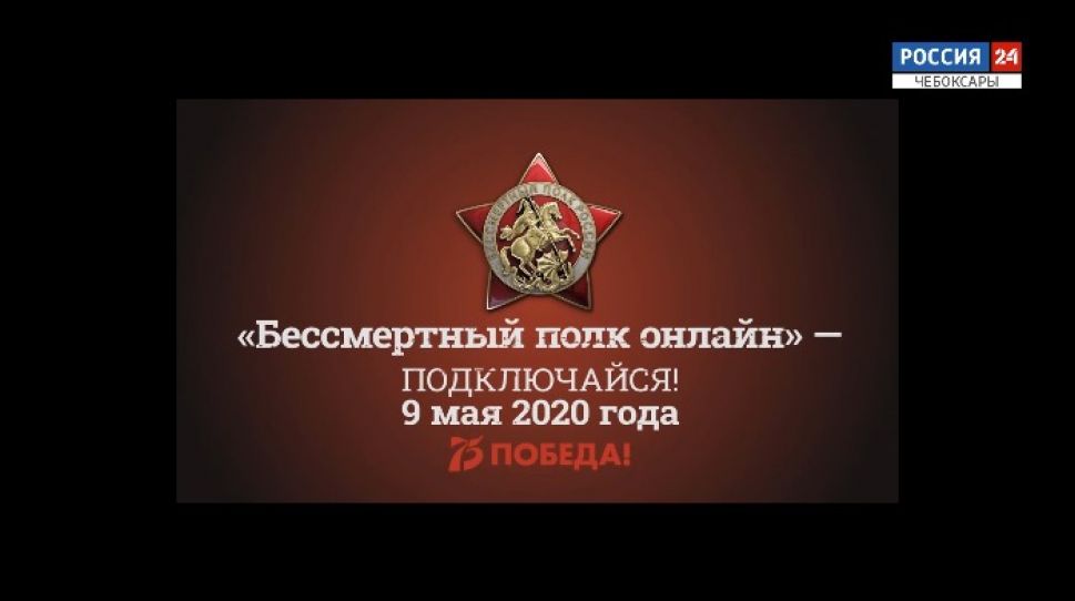 У жителей Чувашии еще есть время стать участниками Всероссийской акции "Бессмертный полк"