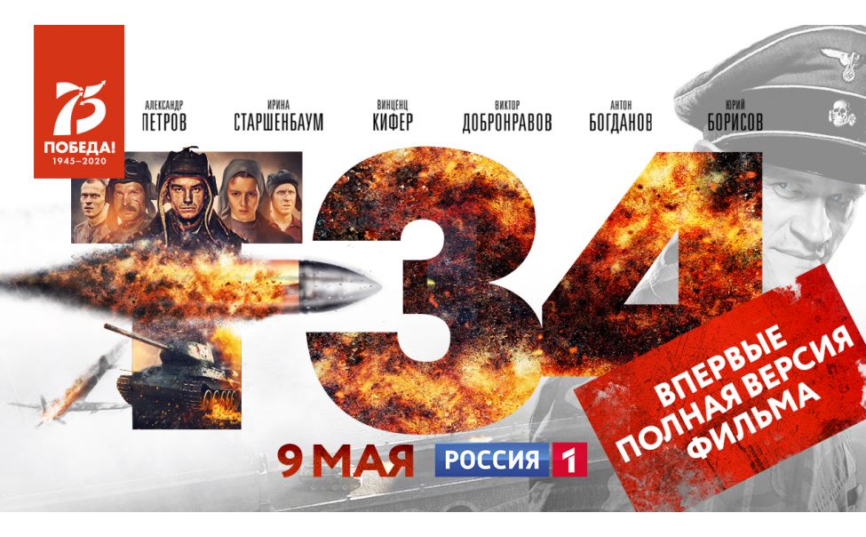 "Россия 1" в День Победы впервые покажет полную версию нашумевшего блокбастера " Т-34"