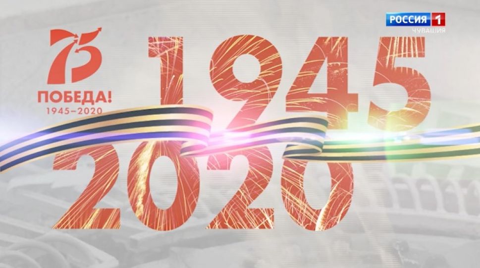 Врио Главы Чувашии поздравляет с 75-летием Великой Победы