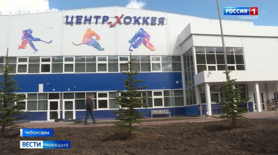 В Чебоксарах региональный Центр по хоккею откроется в конце мая