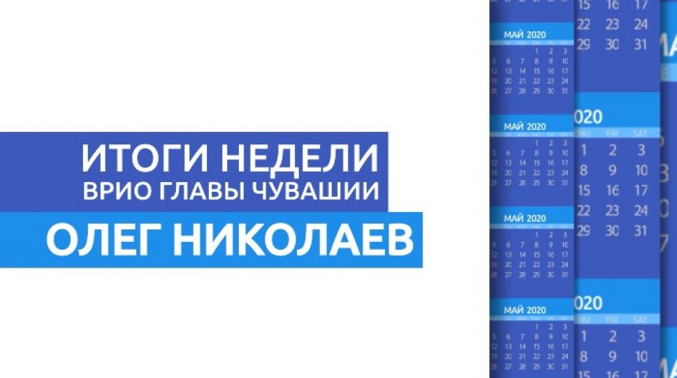 Руководитель Чувашии подводит итоги недели и 100 дней на посту